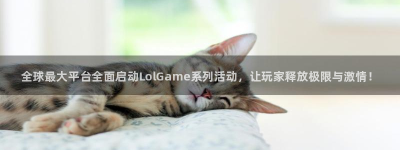 多彩娱乐升级5994月：全球最大平台全面启动LolGame系