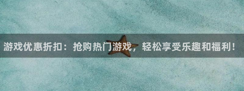 多彩娱乐注册服务条款：游戏优惠折扣：抢购热门游戏，轻松享受乐