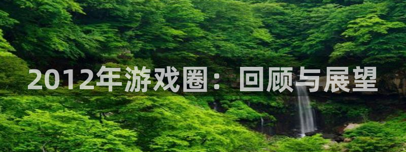 多彩娱乐app下载：2012年游戏圈：回顾与展望