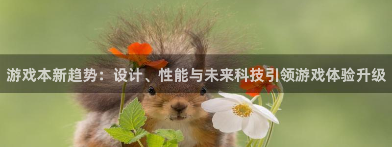 多彩娱乐网址官网：游戏本新趋势：设计、性能与未来科技引领游戏