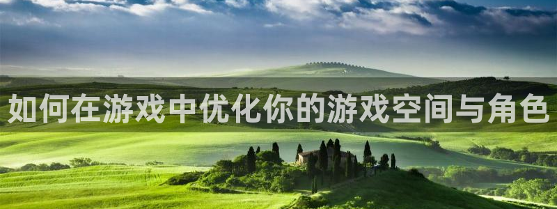 多彩娱乐科技：如何在游戏中优化你的游戏空间与角色