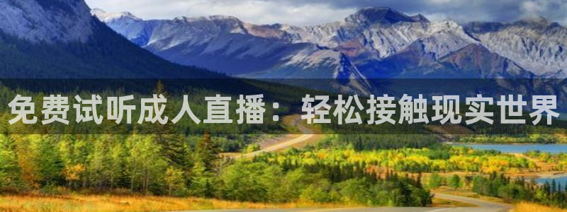 nba直播视频在线直播24直播网：免费试听成人直播：轻松接触现实世界
