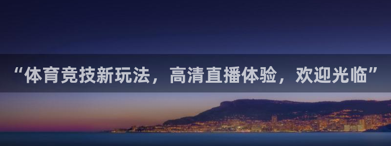 24直播免费篮球直播：“体育竞技新玩法，高清直播体验，欢迎光临”