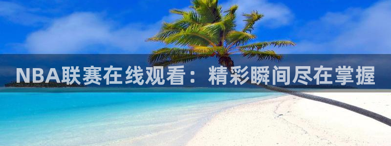 足球比赛24直播：NBA联赛在线观看：精彩瞬间尽在掌握