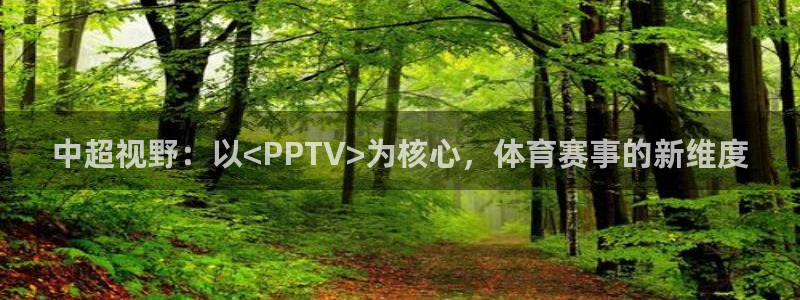 24直播nba免费高清在线观看：中超视野：以<PPTV>为核心，体育赛事的新维度