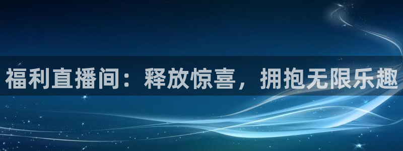 24直播免费足球：福利直播间：释放惊喜，拥抱无限乐趣