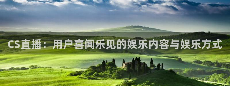 24直播网jrs：CS直播：用户喜闻乐见的娱乐内容与娱乐方式