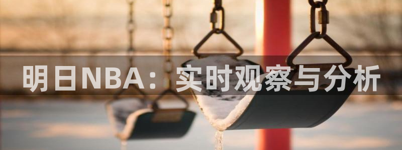 24直播nba免费高清在线观看：明日NBA：实时观察与分析