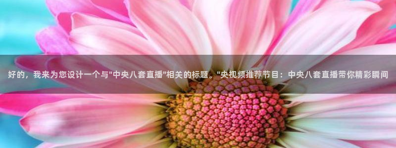 24直播网汇集nba直播吧 足球直播：好的，我来为您设计一个与\