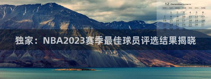 24直播免费足球直播178：独家：NBA2023赛季最佳球员评选结果揭晓